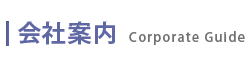 会社案内