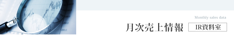 月次売上情報