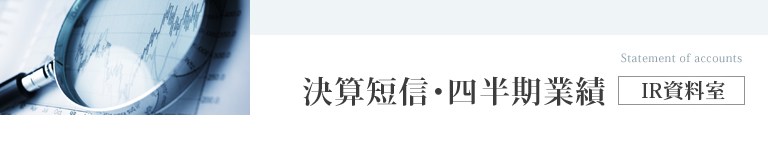 決算短信・四半期業績