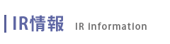 IR情報