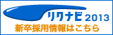 新卒採用情報はこちら