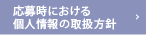 応募時における個人情報の取扱方針