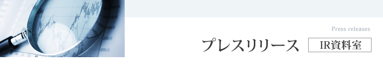 プレスリリース