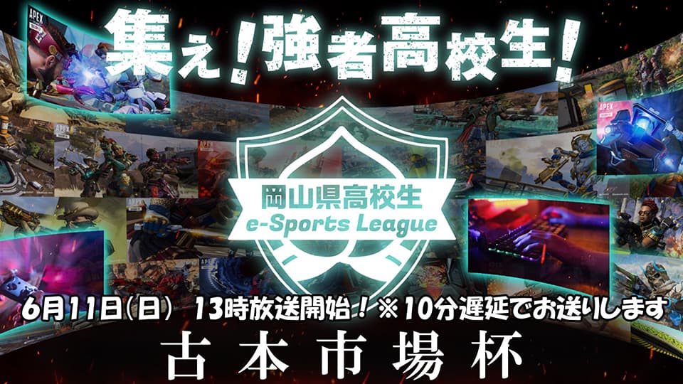 県下の高校生を対象とした全国初のeスポーツリーグの大会を支持している