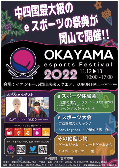 OKAYAMA esports Festival 2022にて、大会を通じて「教育（学び）」 「平等・公平」 「地方創生」の精神が育まれる機会を創出