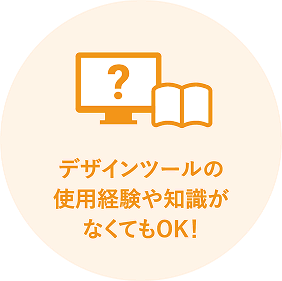 デザインツールの使用経験や知識がなくてもOK!