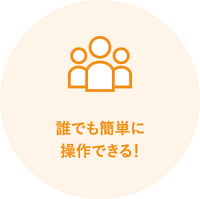 誰でも簡単に操作できる!