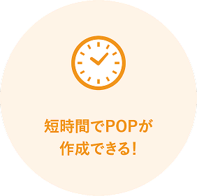 短時間でPOPが作成できる!