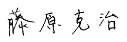 藤原克治サイン