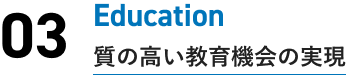 03 質の高い教育機会の実現