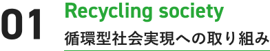 01 循環型社会実現への取り組み